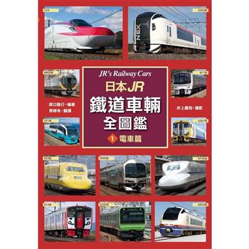 日本JR鐵道車輛全圖鑑(1)電車篇