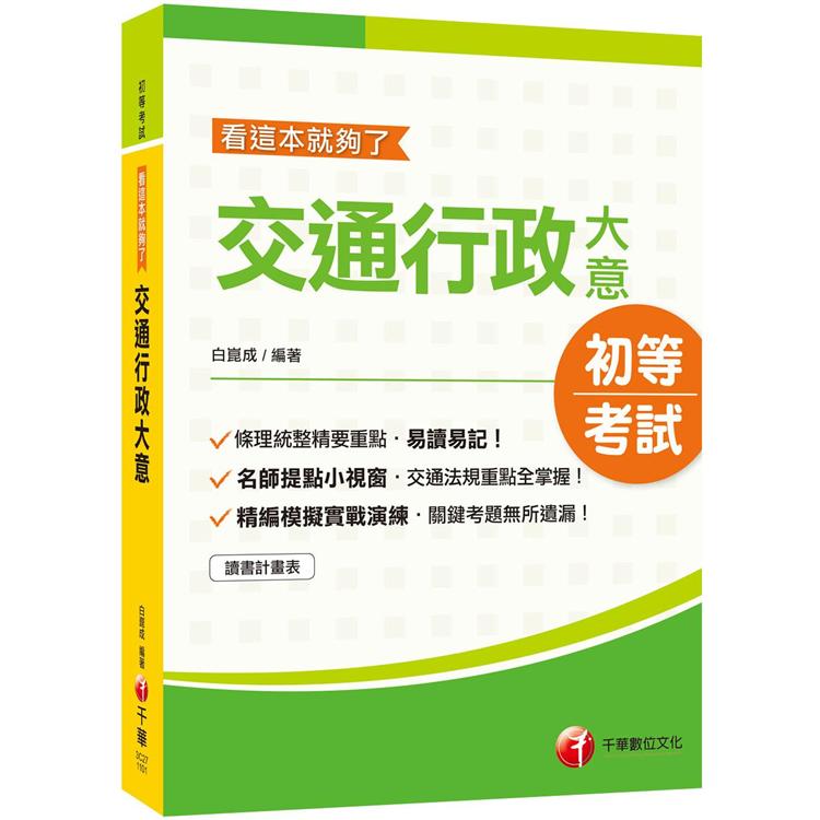 交通行政大意：看這本就夠了（初等考試）（2020高分過關就讀這一本！） | 拾書所