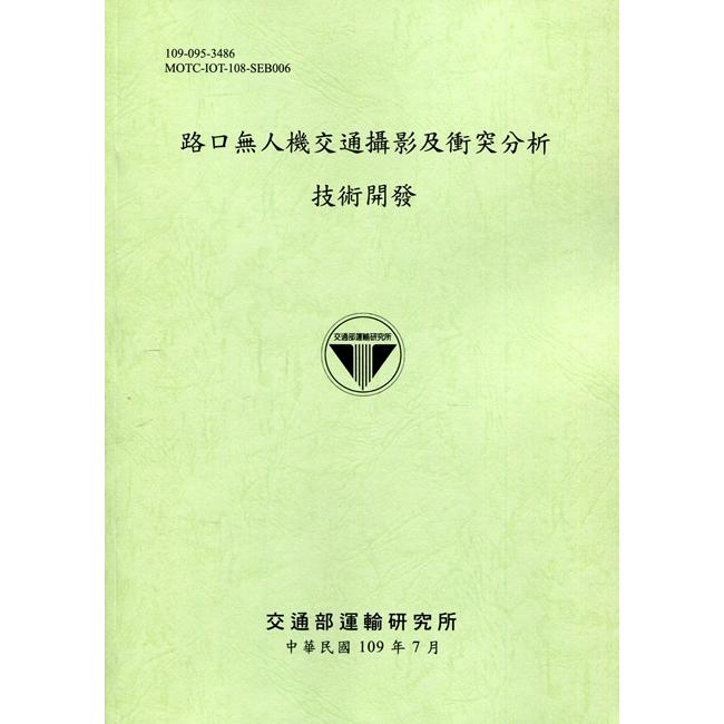 路口無人機交通攝影及衝突分析技術開發[109綠]