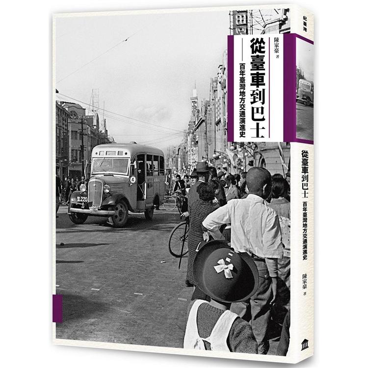 從臺車到巴士：百年臺灣地方交通演進史 | 拾書所