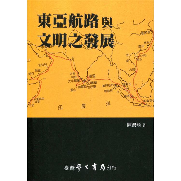東亞航路與文明之發展