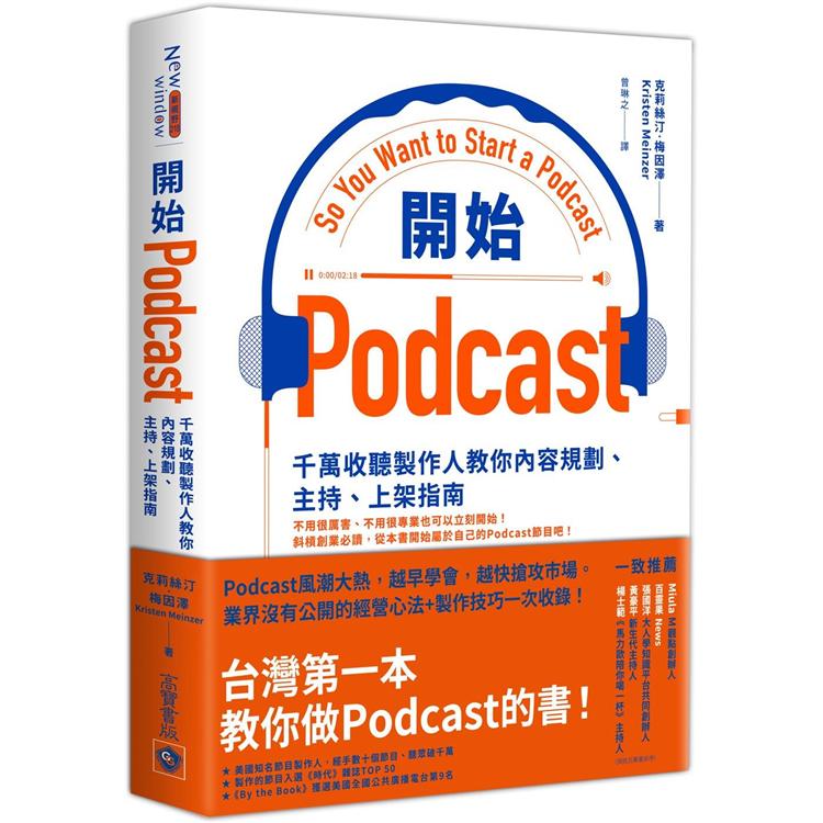 開始Podcast：千萬收聽製作人教你內容規劃、主持、上架指南 | 拾書所