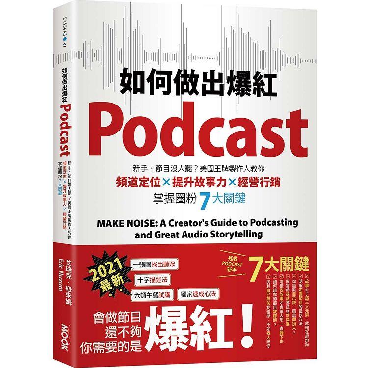 如何做出爆紅Podcast？新手、節目沒人聽？美國王牌製作人教你頻道定位x說出好故事x經營行銷，掌握圈粉7大關鍵 | 拾書所