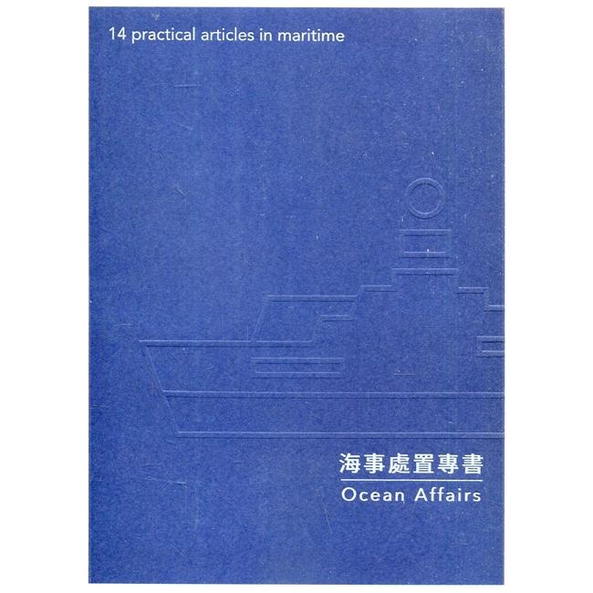 海事處置專書Ocean Affairs：14 practical articles in maritime | 拾書所