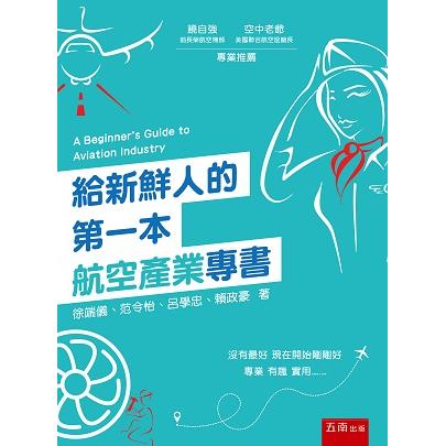 給新鮮人的第一本航空產業專書