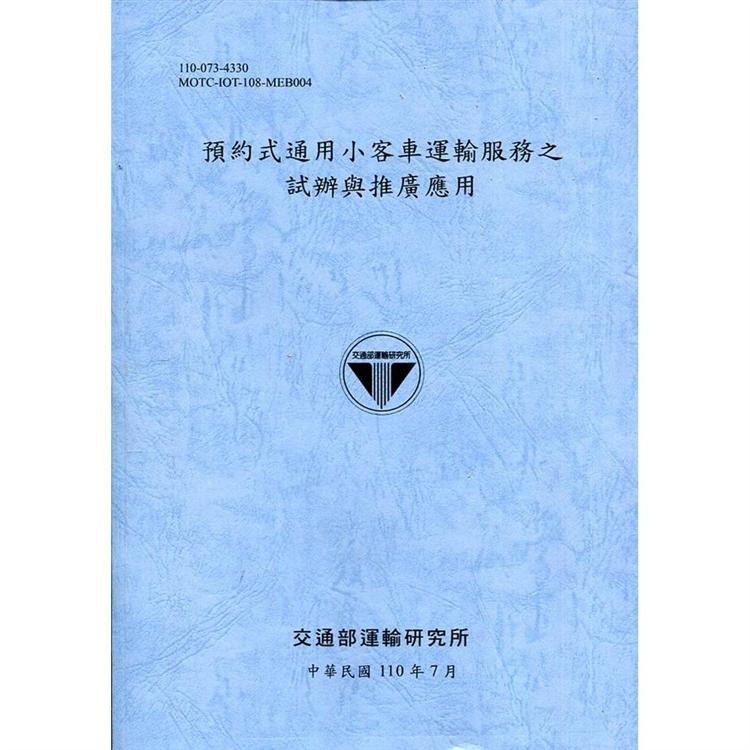 預約式通用小客車運輸服務之試辦與推廣應用[110藍] | 拾書所