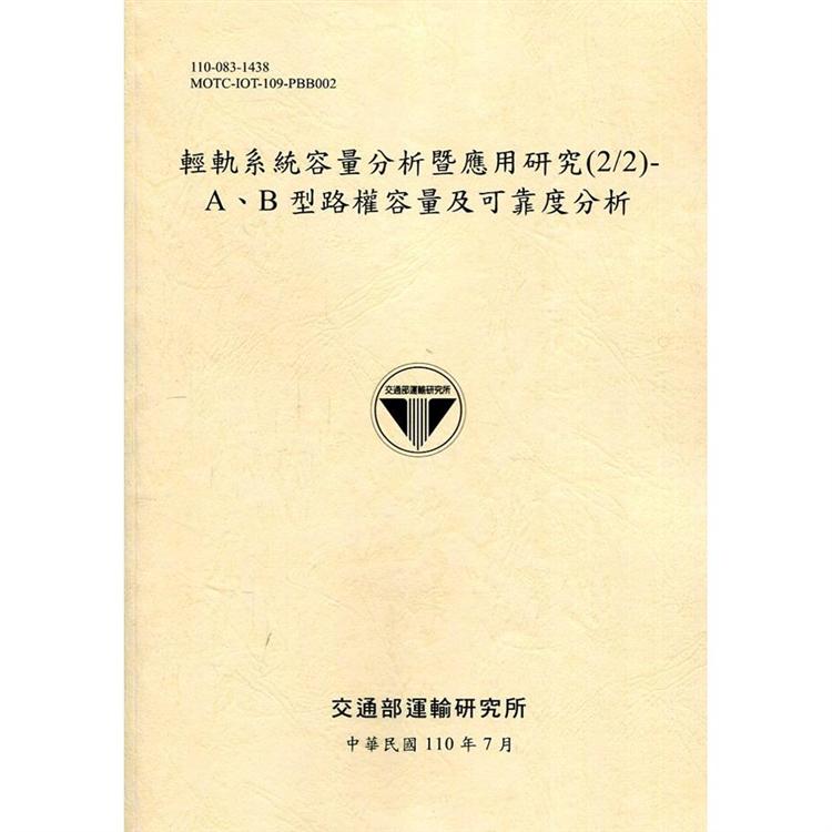 輕軌系統容量分析暨應用研究（2/2）－A、B 型路權容量及可靠度分析[110黃]