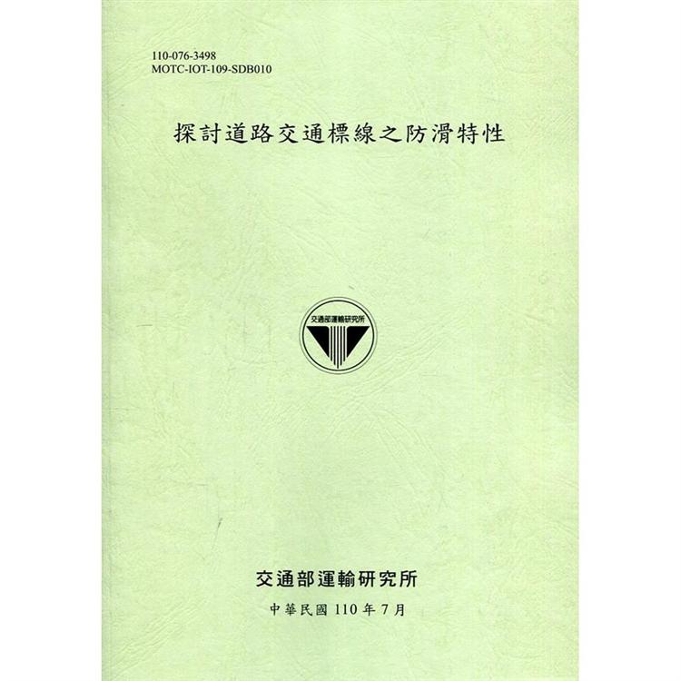 探討道路交通標線之防滑特性[110綠] | 拾書所