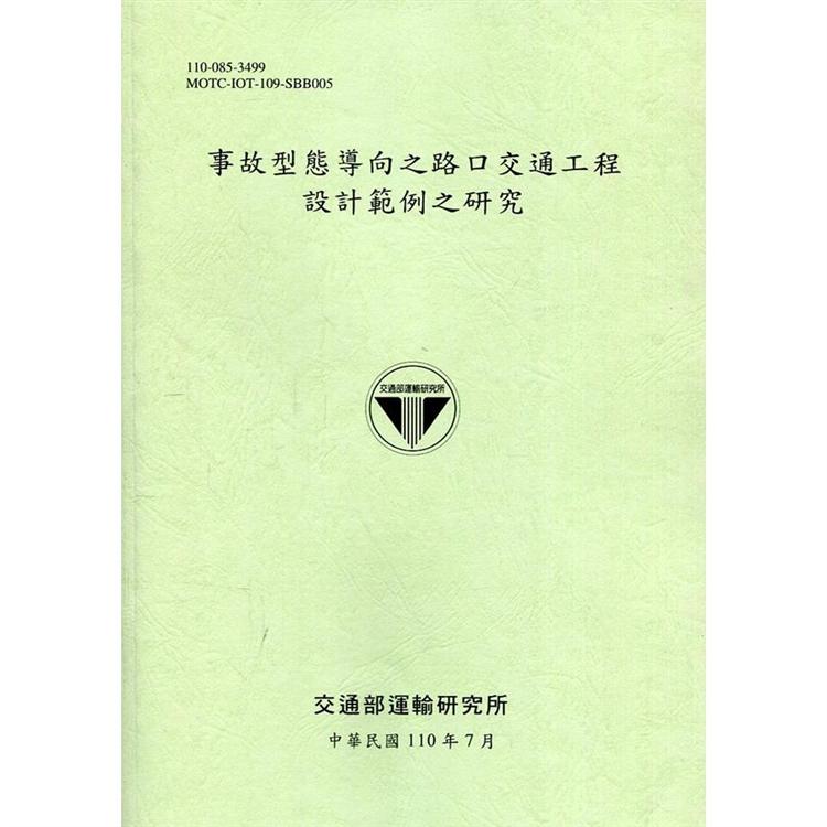 事故型態導向之路口交通工程設計範例之研究[110綠] | 拾書所