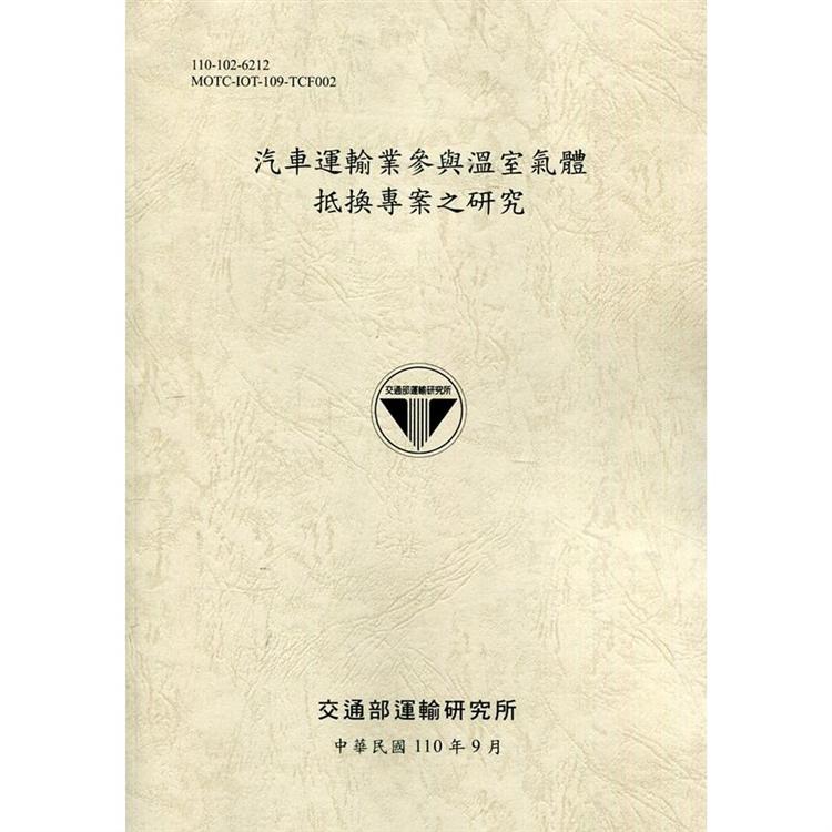 汽車運輸業參與溫室氣體抵換專案之研究[110土黃] | 拾書所