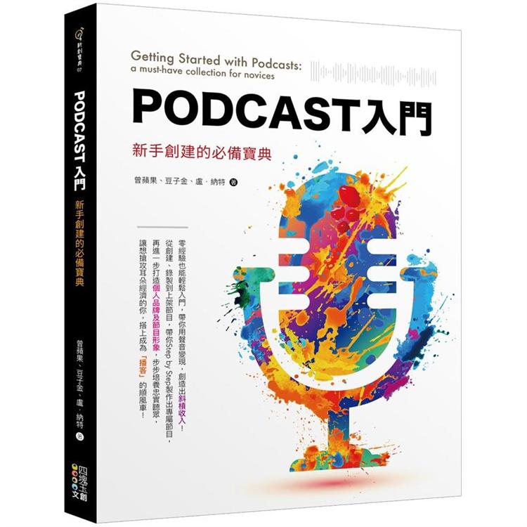 Podcast入門：新手創建的必備寶典