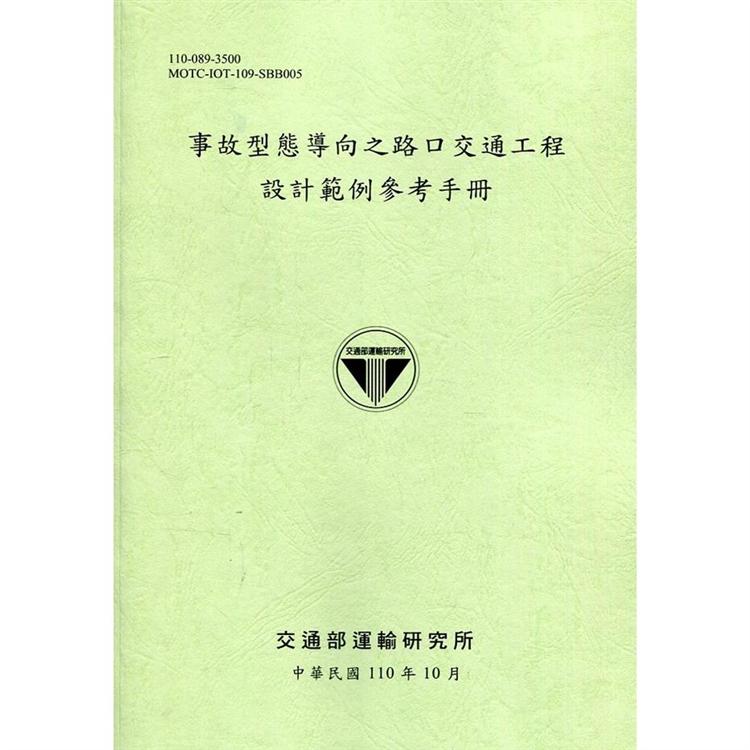 事故型態導向之路口交通工程設計範例參考手冊[110綠]