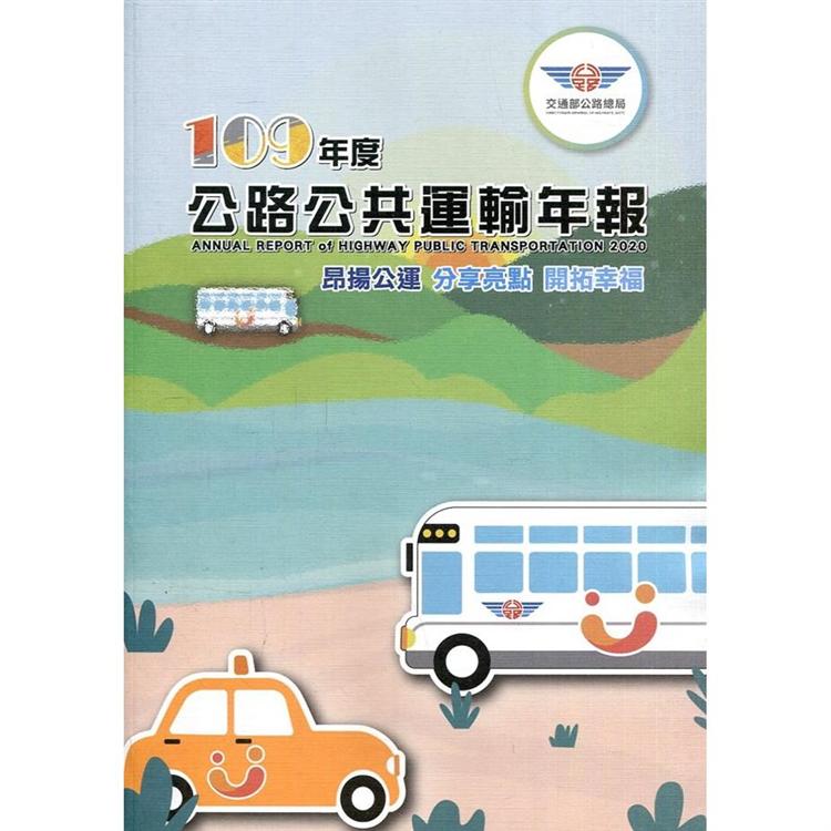 109年度公路公共運輸年報 | 拾書所