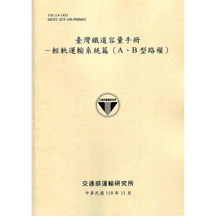 臺灣鐵道容量手冊：輕軌運輸系統篇（A、B型路權）[110淺黃] | 拾書所