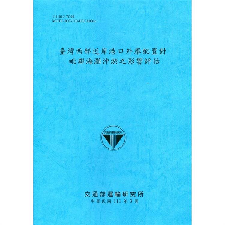 臺灣西部近岸港口外廓配置對毗鄰海灘沖淤之影響評估[111深藍] | 拾書所