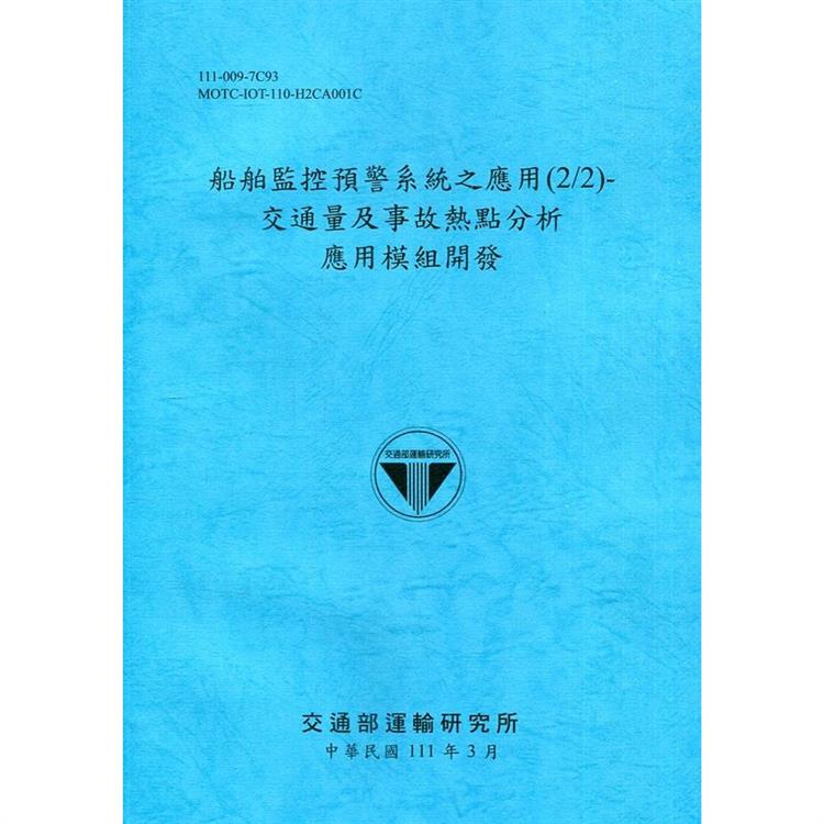 船舶監控預警系統之應用（2/2）－交通量及事故熱點分析應用模組開發[111深藍]