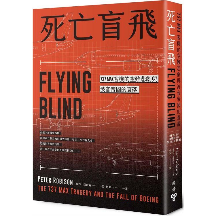 死亡盲飛：737MAX客機的空難悲劇與波音帝國的衰落
