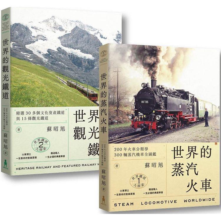 蘇昭旭的世界鐵道大探索1＋2：一次收藏《世界的蒸汽火車》與《世界的觀光鐵道》 | 拾書所