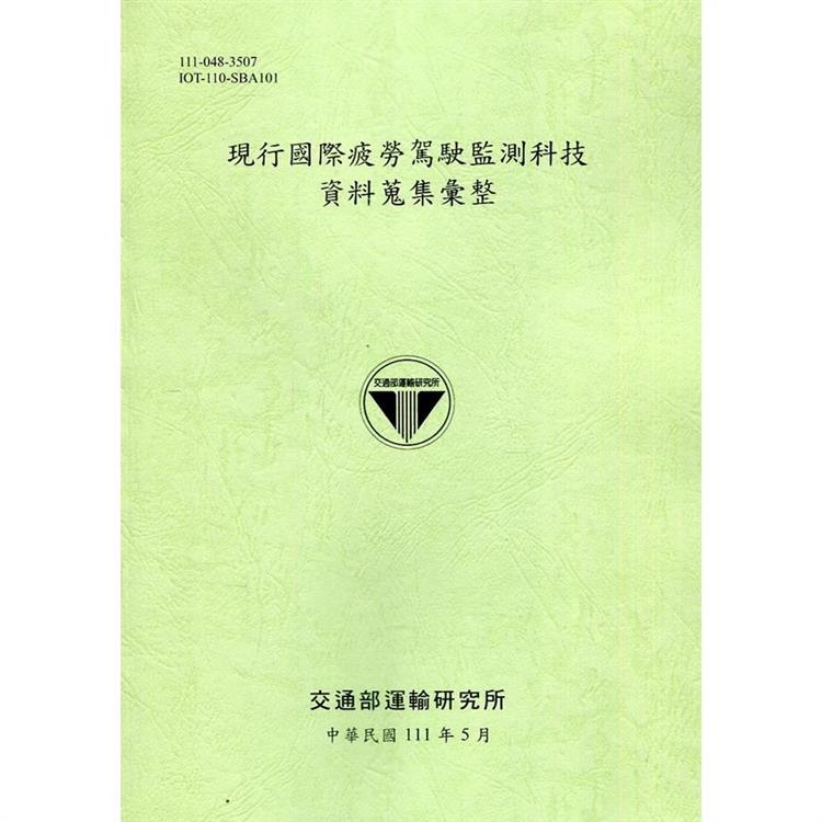 現行國際疲勞駕駛監測科技資料蒐集彙整[111綠] | 拾書所