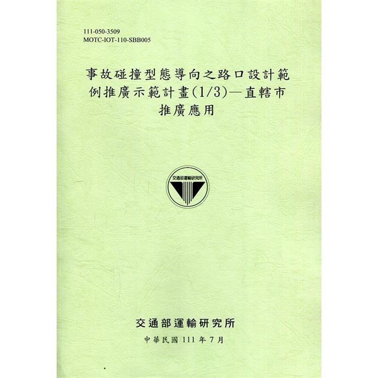 事故碰撞型態導向之路口設計範例推廣示範計畫（1/3）—直轄市推廣應用[111綠] | 拾書所