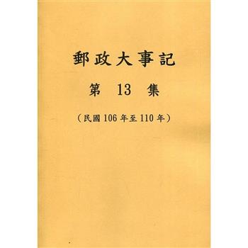 郵政大事記第13集（民國106年至110年）