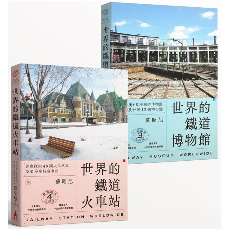 蘇昭旭的世界鐵道大探索3＋4：一次收藏《世界的鐵道博物館》與《世界的鐵道火車站》 | 拾書所