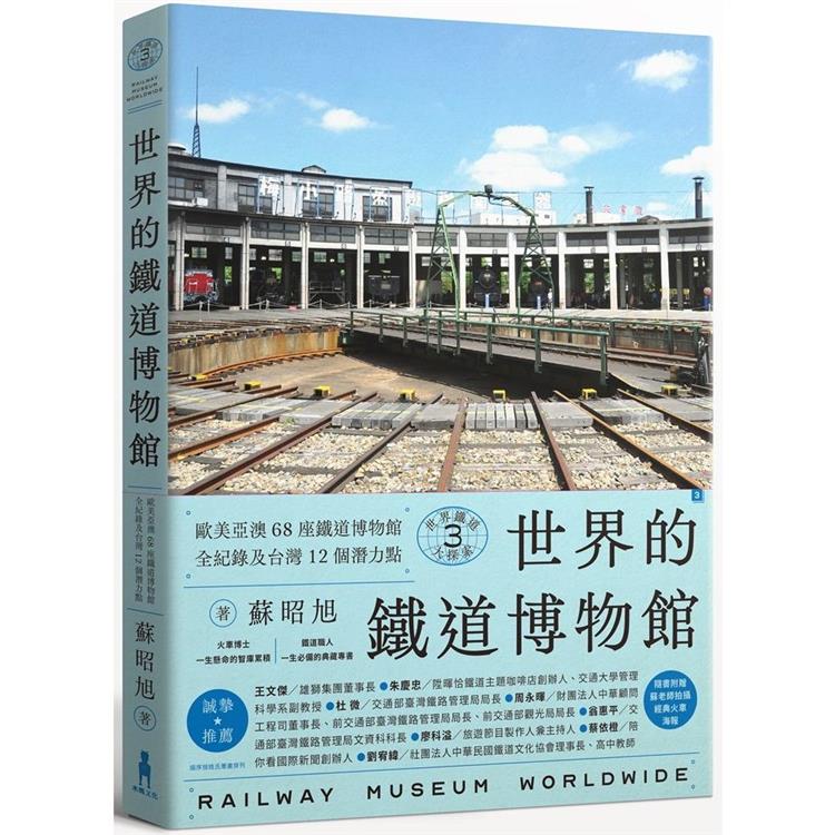 世界的鐵道博物館  : 歐美亞澳68座鐵道博物館全紀錄及台灣12個潛力點 = Railway museum worldwide