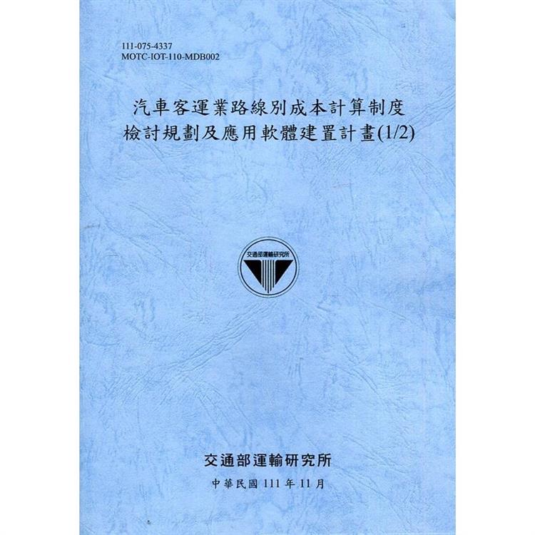 汽車客運業路線別成本計算制度檢討規劃及應用軟體建置計畫（1/2）[111藍] | 拾書所