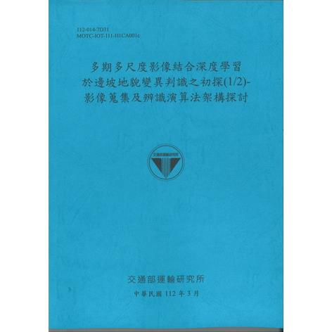 多期多尺度影像結合深度學習於邊坡地貌變異判識之初探（1/2）：影像蒐集及辨識演算法架構探討 | 拾書所