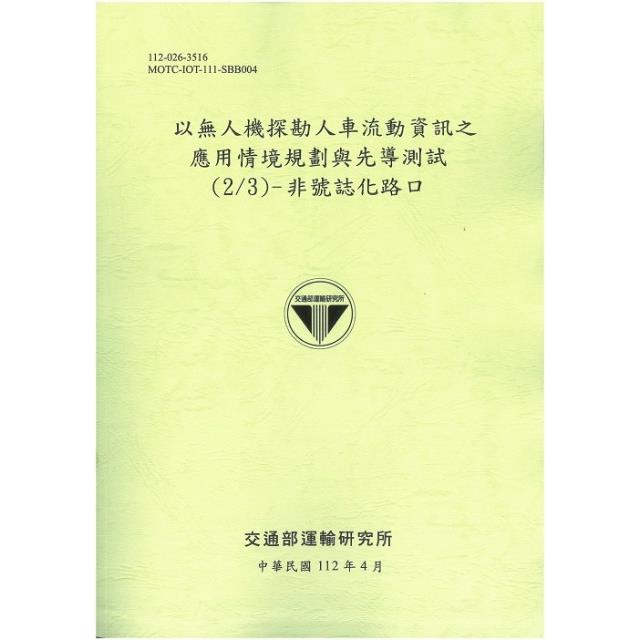 以無人機探勘人車流動資訊之應用情境規劃與先導測試（2/3） 非號誌化路口