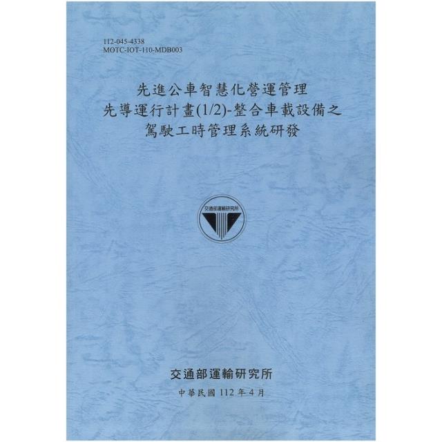 先進公車智慧化營運管理先導運行計畫（1/2） 整合車載設備之駕駛工時管理系統研發 | 拾書所