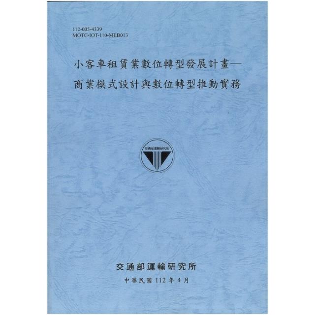 小客車租賃業數位轉型發展計畫：商業模式設計與數位轉型推動實務 | 拾書所