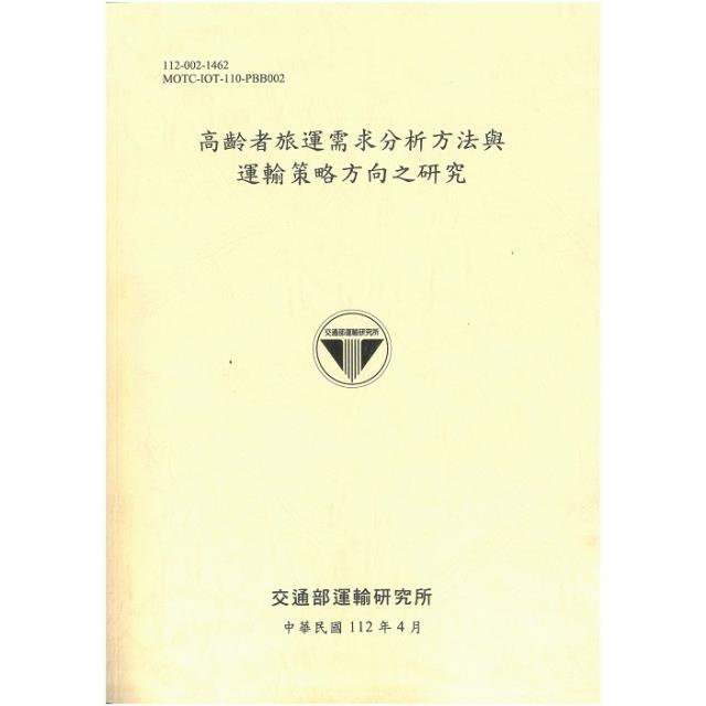 高齡者旅運需求分析方法與 運輸策略方向之研究