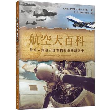 航空大百科：從鳥人到超音速客機的飛機演進史  世界飛機系列8