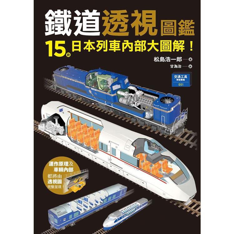 鐵道透視圖鑑：15款日本列車內部大圖解！