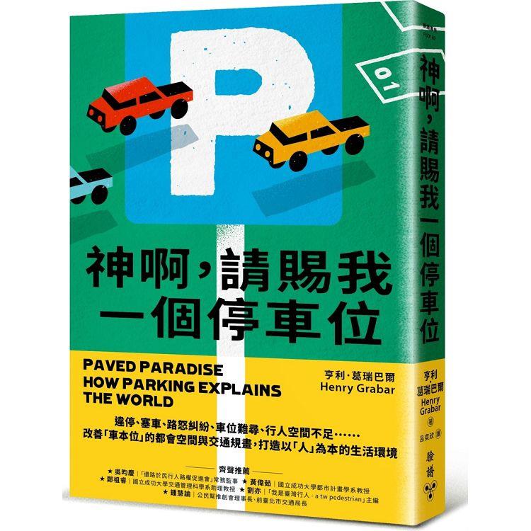 神啊，請賜我一個停車位：違停、塞車、路怒糾紛、車位難尋、行人空間不足……改善「車本位」的都會空間與交通規畫，打造以「人」為本的生活環境