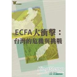ECFA大衝擊：台灣的危機與挑戰 | 拾書所
