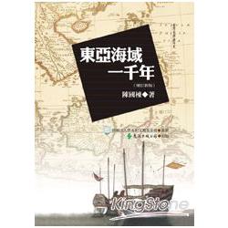 東亞海域一千年（增訂新版） | 拾書所