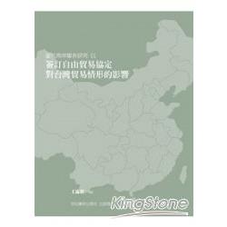 簽訂自由貿易協定對台灣貿易情形的影響 | 拾書所