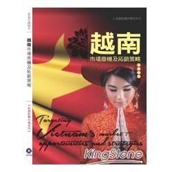 【電子書】越南市場商機及拓銷策略 | 拾書所