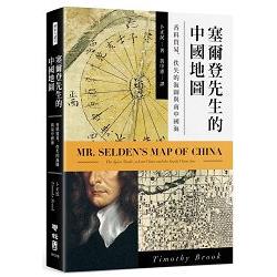 塞爾登先生的中國地圖 :  香料貿易、佚失的海圖與南中國海 /