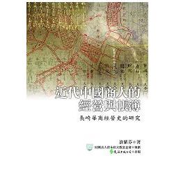近代中國商人的經營與帳簿：長崎華商經營史的研究 | 拾書所