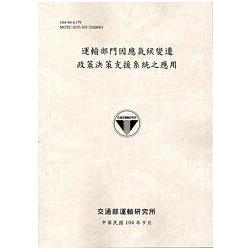 運輸部門因應氣候變遷政策決策支援系統之應用 [104灰]