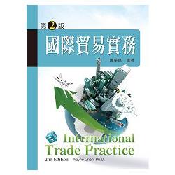 國際貿易實務：第二版