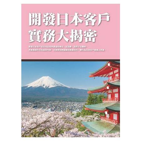 開發日本客戶實務大揭密