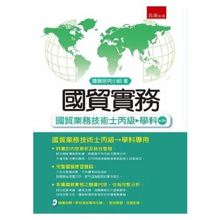 國貿實務－國貿業務技術士丙級－學科