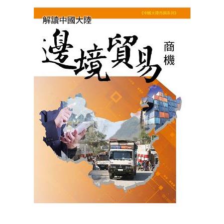 解讀中國大陸邊境貿易商機 | 拾書所