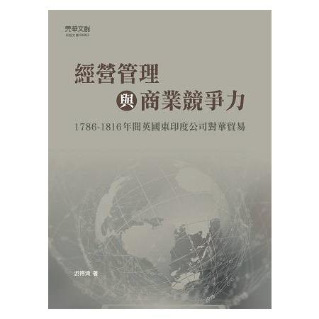 經營管理與商業競爭力：1786-1816年間英國東印度公司對華貿易 | 拾書所