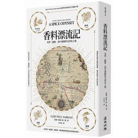 【電子書】香料漂流記：孜然、駱駝、旅行商隊的全球化之旅 | 拾書所