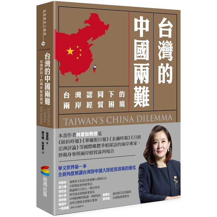 台灣的中國兩難：台灣認同下的兩岸經貿困境 | 拾書所
